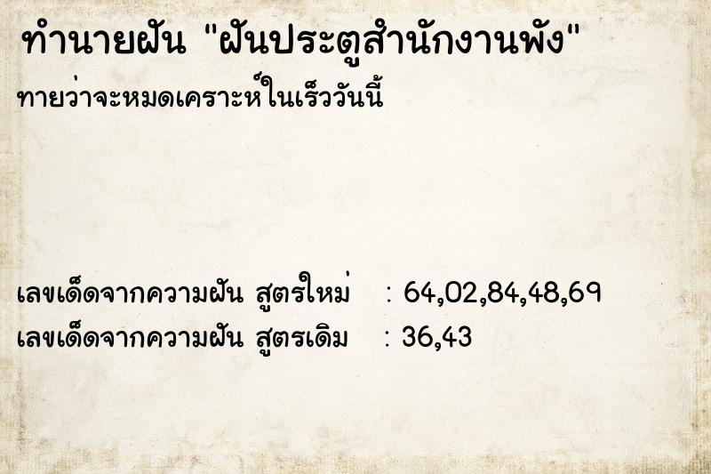 ทำนายฝันฝันประตูสำนักงานพัง ทำนายฝันทำนายฝันฝันประตูสำนักงานพัง