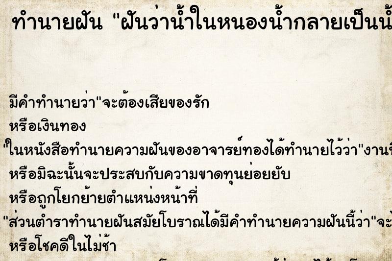ทำนายฝันทำนายฝันฝันว่าน้ำในหนองน้ำกลายเป็นน้ำแข็ง