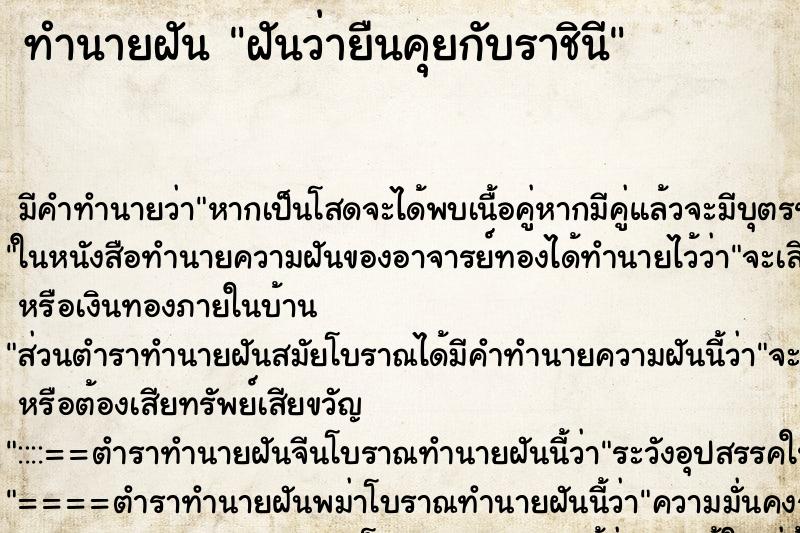 ทำนายฝันฝันว่ายืนคุยกับราชินี ทำนายฝันทำนายฝันฝันว่ายืนคุยกับราชินี