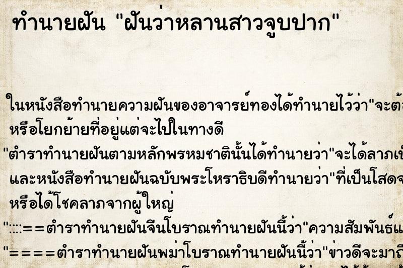 ทำนายฝันฝันว่าหลานสาวจูบปาก ทำนายฝันทำนายฝันฝันว่าหลานสาวจูบปาก