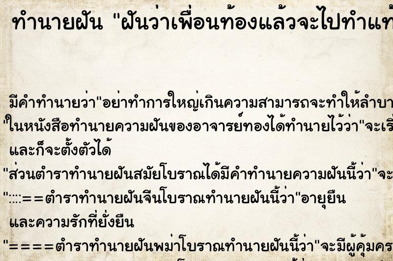 ทำนายฝัน ฝันว่าเพื่อนท้องแล้วจะไปทำแท้ง ตำราโบราณ แม่นที่สุดในโลก