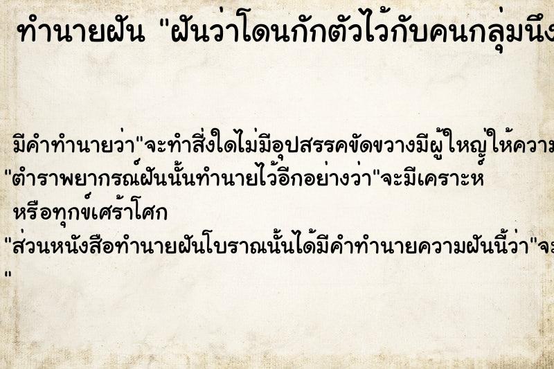 ทำนายฝันฝันว่าโดนกักตัวไว้กับคนกลุ่มนึง ทำนายฝันทำนายฝันฝันว่าโดนกักตัวไว้กับคนกลุ่มนึง