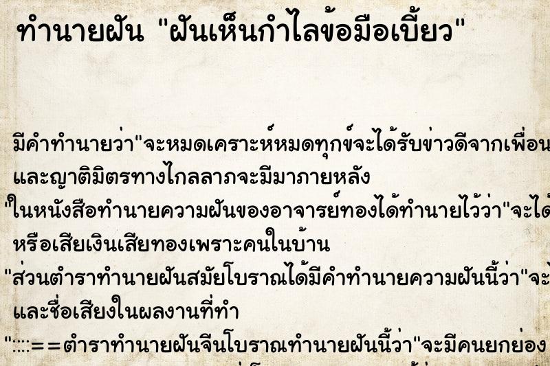 ทำนายฝันฝันเห็นกำไลข้อมือเบี้ยว ทำนายฝันทำนายฝันฝันเห็นกำไลข้อมือเบี้ยว