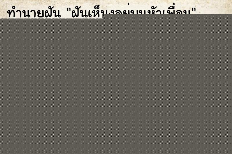 ทำนายฝันฝันเห็นงูอยู่บนหัวเพื่อน ทำนายฝันทำนายฝันฝันเห็นงูอยู่บนหัวเพื่อน