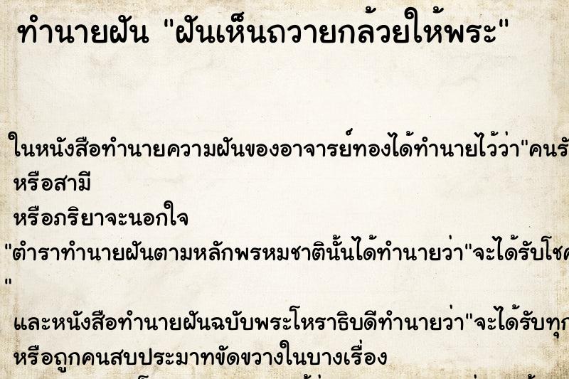 ทำนายฝันฝันเห็นถวายกล้วยให้พระ ทำนายฝันทำนายฝันฝันเห็นถวายกล้วยให้พระ