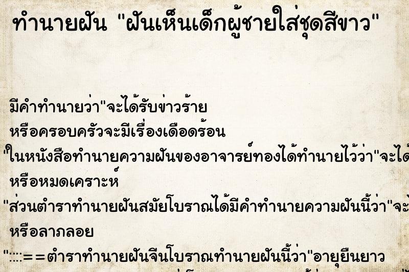ทำนายฝัน ฝันเห็นเด็กผู้ชายใส่ชุดสีขาว ทำนายฝัน ฝันเห็นเด็กผู้ชายใส่ชุดสีขาว
