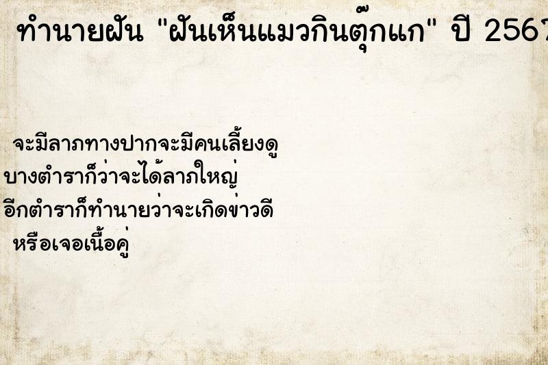 ทำนายฝันฝันเห็นแมวกินตุ๊กแก ทำนายฝันทำนายฝันฝันเห็นแมวกินตุ๊กแก