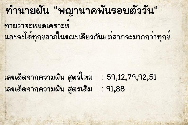 ทำนายฝันทำนายฝันพญานาคพันรอบตัววัน