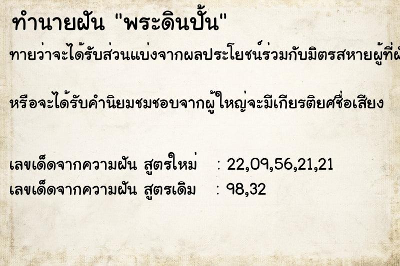 ทำนายฝันพระดินปั้น ทำนายฝันทำนายฝันพระดินปั้น