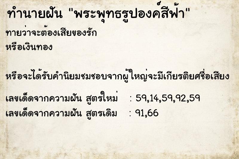 ทำนายฝัน พระพุทธรูปองค์สีฟ้า ทำนายฝัน พระพุทธรูปองค์สีฟ้า