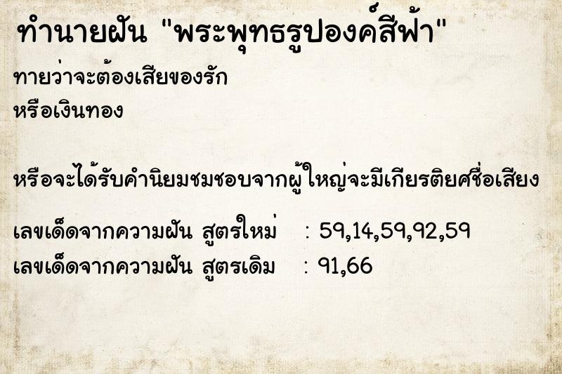 ทำนายฝัน พระพุทธรูปองค์สีฟ้า ตำราโบราณ แม่นที่สุดในโลก