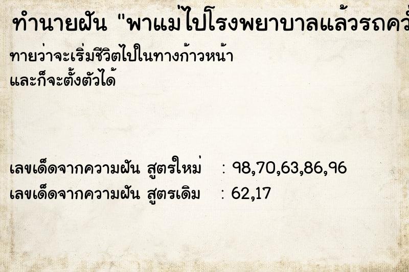 ทำนายฝันพาแม่ไปโรงพยาบาลแล้วรถคว่ำ ทำนายฝันทำนายฝันพาแม่ไปโรงพยาบาลแล้วรถคว่ำ