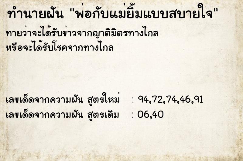 ทำนายฝันทำนายฝันพ่อกับแม่ยิ้มแบบสบายใจ