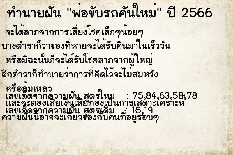 ทำนายฝันพ่อขับรถคันใหม่ ทำนายฝันทำนายฝันพ่อขับรถคันใหม่