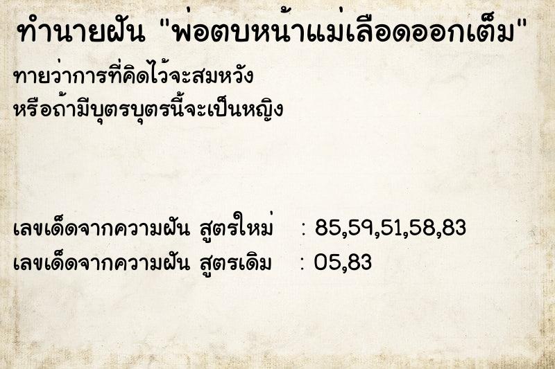 ทำนายฝันทำนายฝันพ่อตบหน้าแม่เลือดออกเต็ม