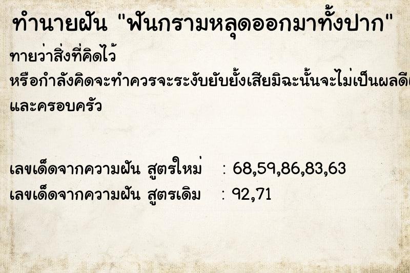 ทำนายฝันฟันกรามหลุดออกมาทั้งปาก ทำนายฝันทำนายฝันฟันกรามหลุดออกมาทั้งปาก