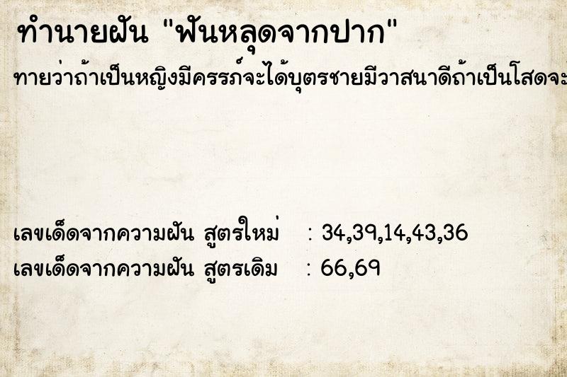 ทำนายฝันฟันหลุดจากปาก ทำนายฝันทำนายฝันฟันหลุดจากปาก