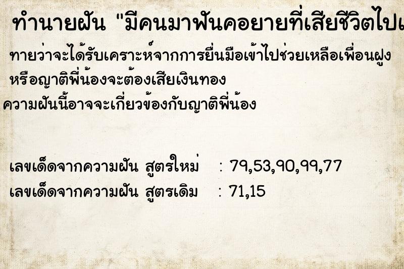 ทำนายฝันทำนายฝันมีคนมาฟันคอยายที่เสียชีวิตไปเเล้วอยุ่บ้านหลังเก่า