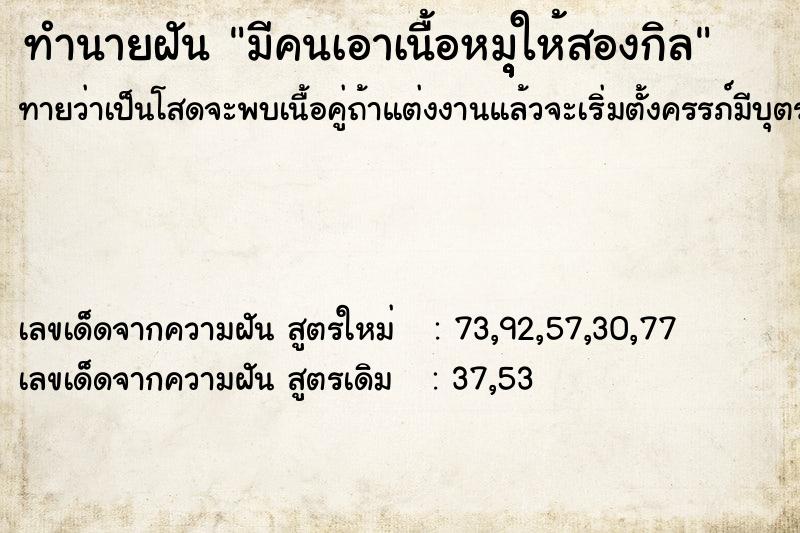 ทำนายฝันมีคนเอาเนื้อหมุุุให้สองกิล ทำนายฝันทำนายฝันมีคนเอาเนื้อหมุุุให้สองกิล