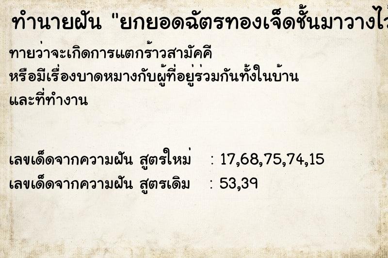 ทำนายฝันทำนายฝันยกยอดฉัตรทองเจ็ดชั้นมาวางไว้บนหิ้งหนึ่งคู่