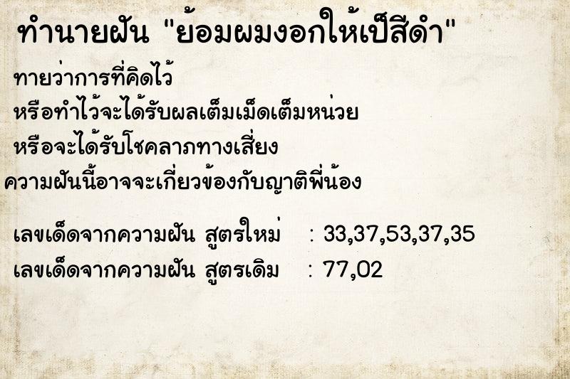 ทำนายฝันย้อมผมงอกให้เป็สีดำ ทำนายฝันทำนายฝันย้อมผมงอกให้เป็สีดำ