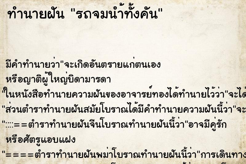 ทำนายฝันรถจมนำ้ทั้งคัน ทำนายฝันทำนายฝันรถจมนำ้ทั้งคัน