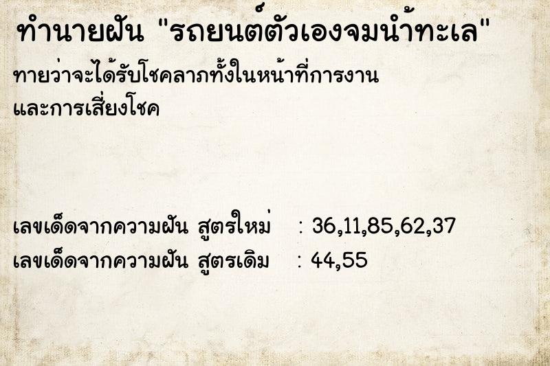 ทำนายฝันทำนายฝันรถยนต์ตัวเองจมนำ้ทะเล