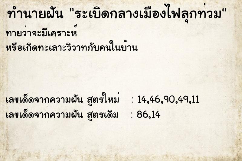 ทำนายฝันระเบิดกลางเมืองไฟลุกท่วม ทำนายฝันทำนายฝันระเบิดกลางเมืองไฟลุกท่วม