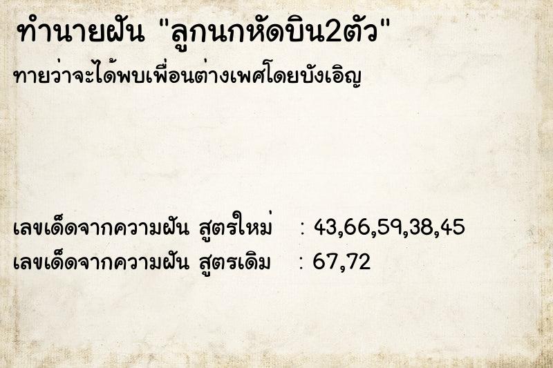 ทำนายฝันลูกนกหัดบิน2ตัว ทำนายฝันทำนายฝันลูกนกหัดบิน2ตัว