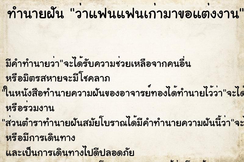 ทำนายฝัน ว่าแฟนแฟนเก่ามาขอแต่งงาน ทำนายฝัน ว่าแฟนแฟนเก่ามาขอแต่งงาน