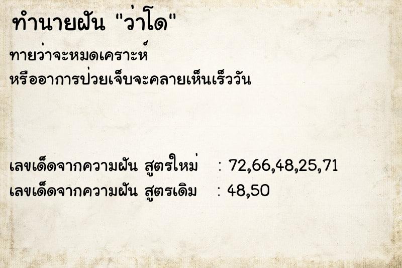 ทำนายฝันว่าโด ทำนายฝันทำนายฝันว่าโด