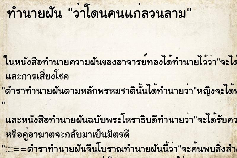 ทำนายฝันว่าโดนคนแก่ลวนลาม ทำนายฝันทำนายฝันว่าโดนคนแก่ลวนลาม
