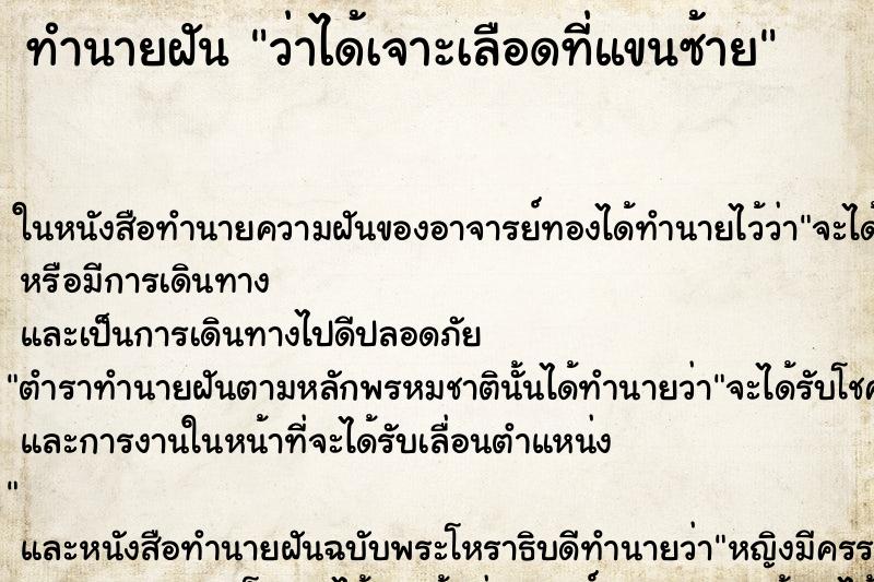 ทำนายฝัน ว่าได้เจาะเลือดที่แขนซ้าย ทำนายฝัน ว่าได้เจาะเลือดที่แขนซ้าย