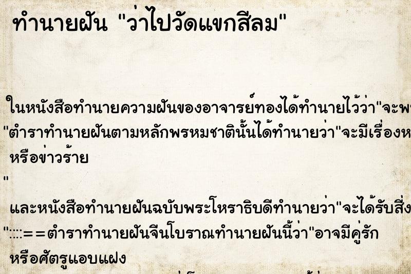ทำนายฝัน ว่าไปวัดแขกสีลม ทำนายฝัน ว่าไปวัดแขกสีลม