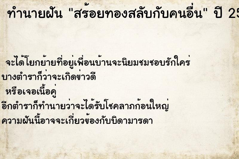 ทำนายฝันทำนายฝันสร้อยทองสลับกับคนอื่น