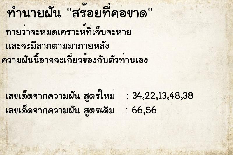 ทำนายฝันสร้อยที่คอขาด ทำนายฝันทำนายฝันสร้อยที่คอขาด