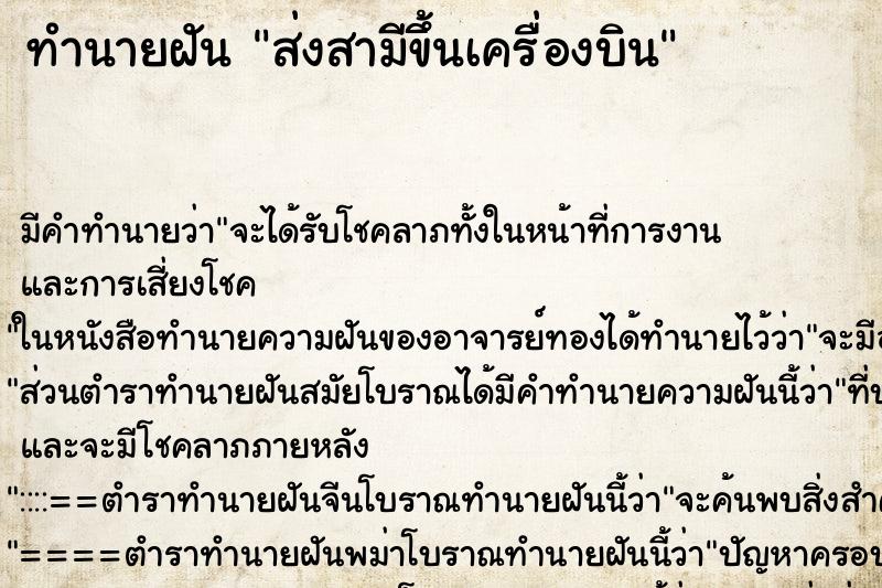 ทำนายฝัน ส่งสามีขึ้นเครื่องบิน ทำนายฝัน ส่งสามีขึ้นเครื่องบิน