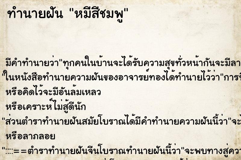 ทำนายฝัน หมีสีชมพู