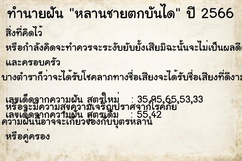 ทำนายฝัน หลานชายตกบันได