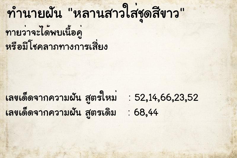 ทำนายฝันหลานสาวใส่ชุดสีขาว ทำนายฝันทำนายฝันหลานสาวใส่ชุดสีขาว