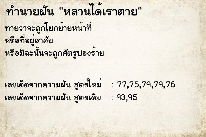 ทำนายฝันหลานได้เราตาย ทำนายฝันทำนายฝันหลานได้เราตาย