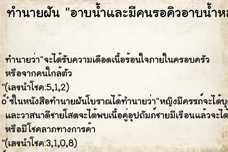 ทำนายฝัน อาบน้ำและมีคนรอคิวอาบน้ำหลายคน