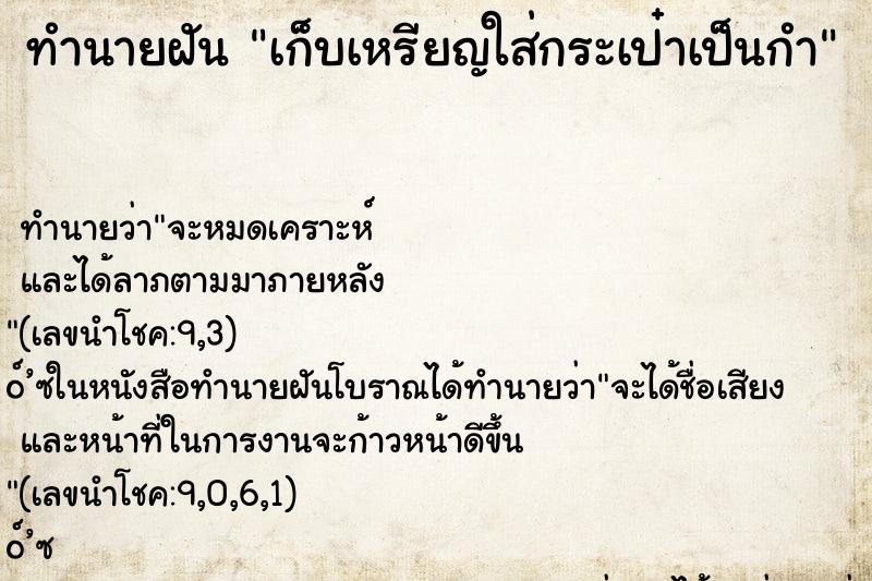 ทำนายฝันทำนายฝันเก็บเหรียญใส่กระเป๋าเป็นกำ