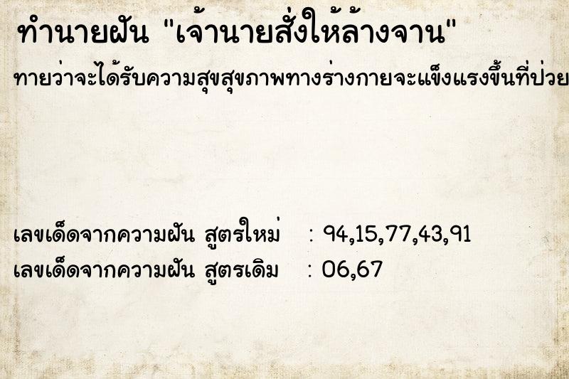 ทำนายฝันทำนายฝันเจ้านายสั่งให้ล้างจาน