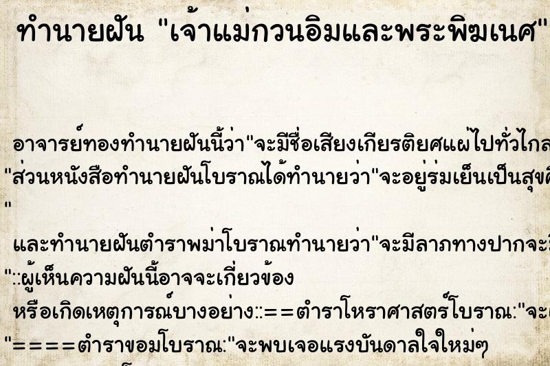 ทำนายฝัน เจ้าแม่กวนอิมและพระพิฆเนศ