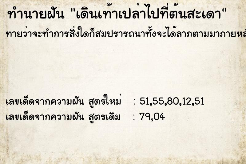 ทำนายฝันเดินเท้าเปล่าไปที่ต้นสะเดา ทำนายฝันทำนายฝันเดินเท้าเปล่าไปที่ต้นสะเดา