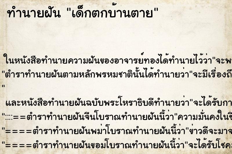 ทำนายฝันทำนายฝันเด็กตกบ้านตาย