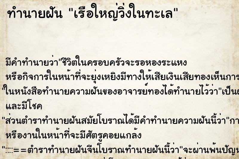 ทำนายฝัน เรือใหญ่วิ่งในทะเล ทำนายฝัน เรือใหญ่วิ่งในทะเล