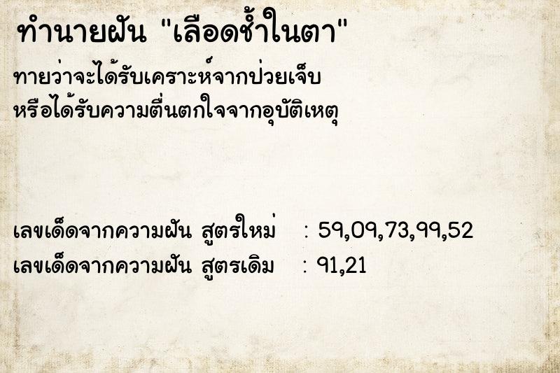 ทำนายฝันทำนายฝันเลือดช้ำในตา