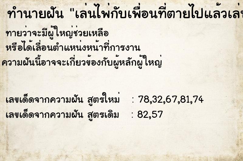 ทำนายฝันทำนายฝันเล่นไพ่กับเพื่อนที่ตายไปแล้วเล่นเสียด้วย